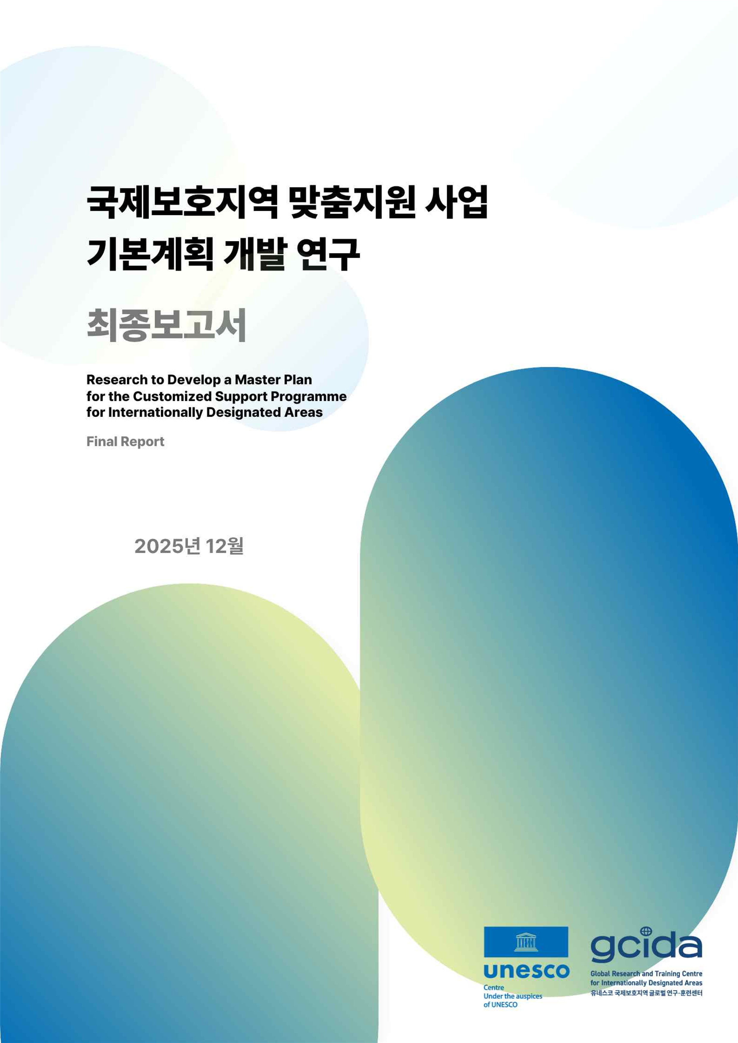 국제보호지역 맞춤지원 사업 기본계획 개발 연구_표지.png