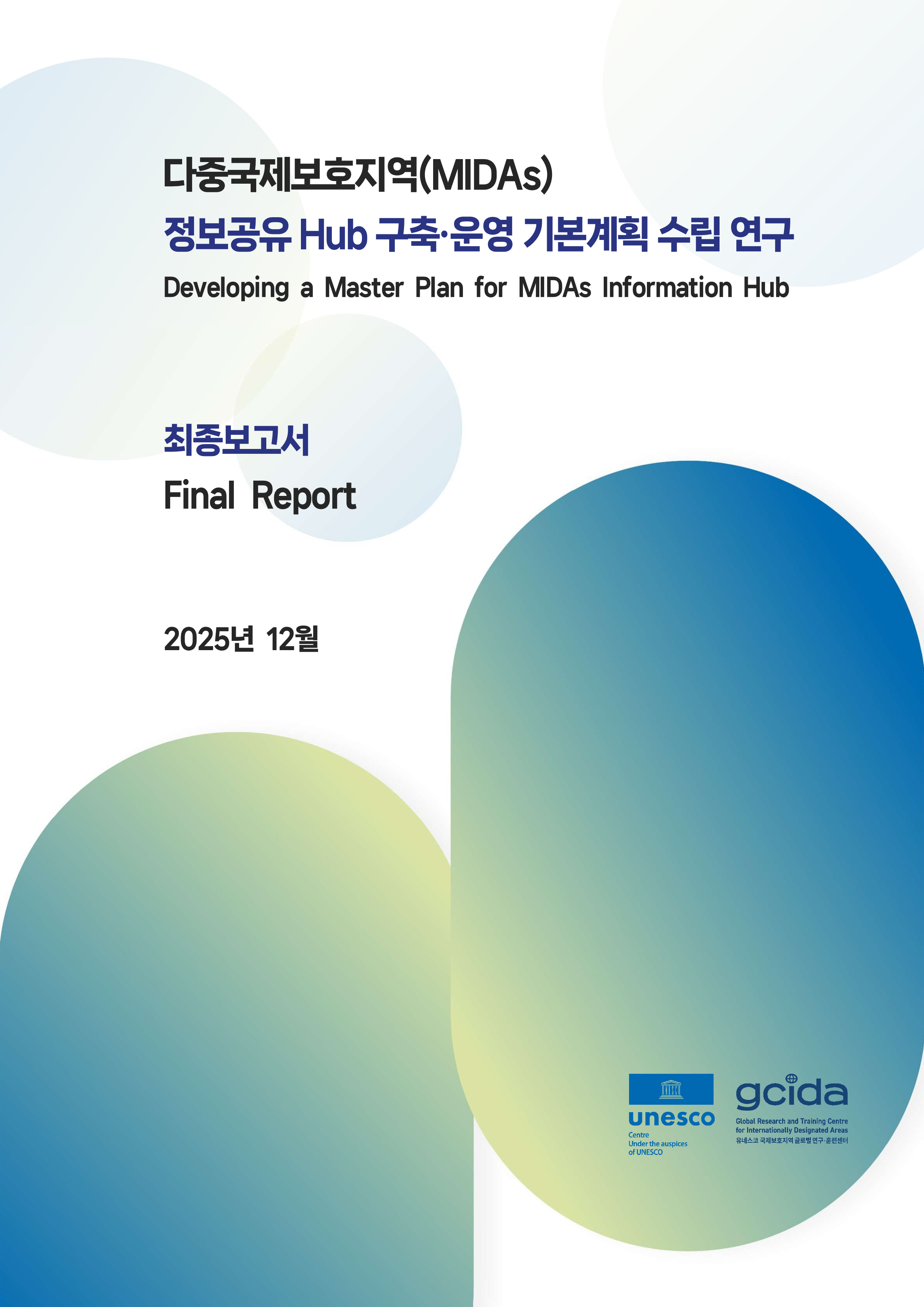 MIDAs 정보공유 Hub 구축·운영 기본계획 수립 연구_표지.png