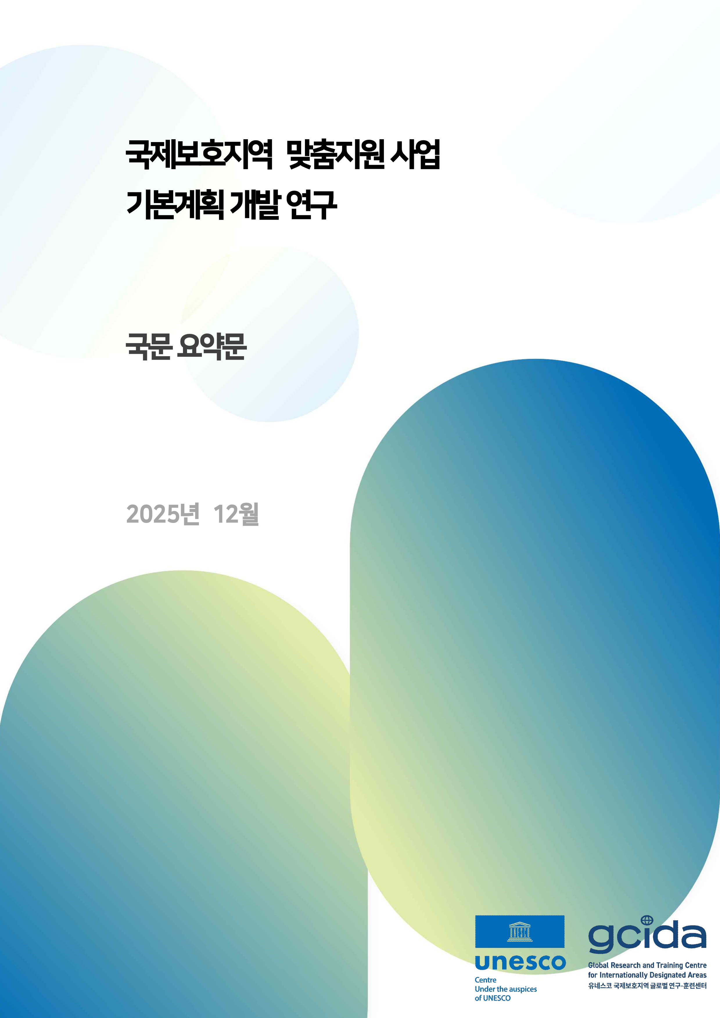 (요약본) 국제보호지역 맞춤지원 사업 기본계획 개발 연구_표지.png