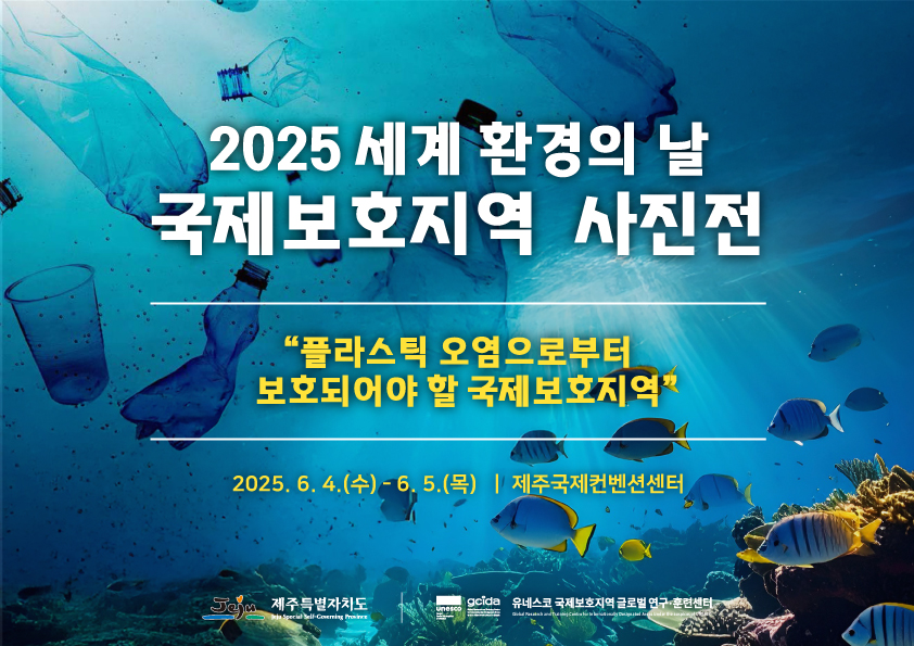 [GCIDA] 2025 세계 환경의 날 국제보호지역 사진전 개최