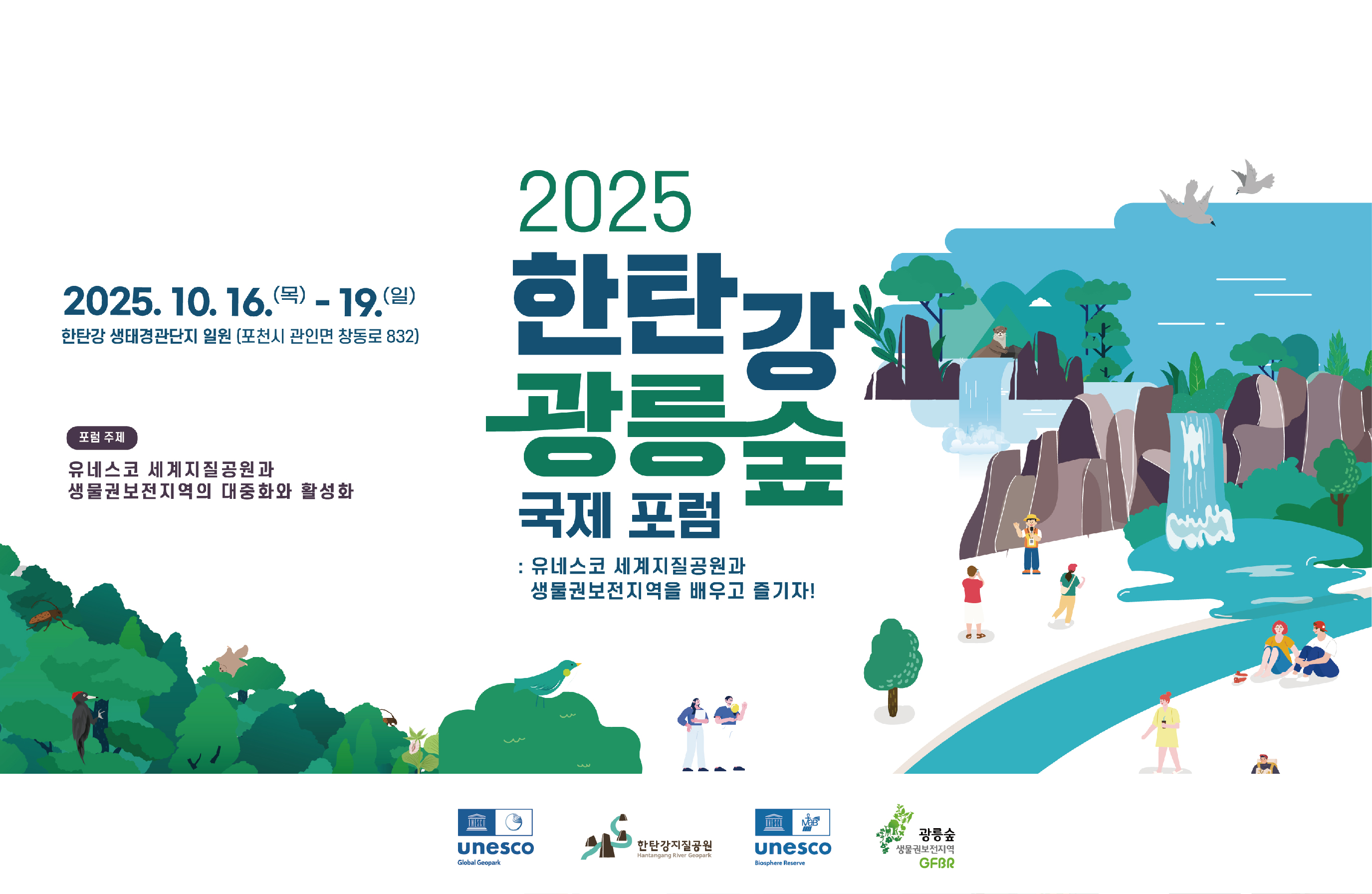2025 한탄강·광릉숲 국제 포럼 세션 운영 안내