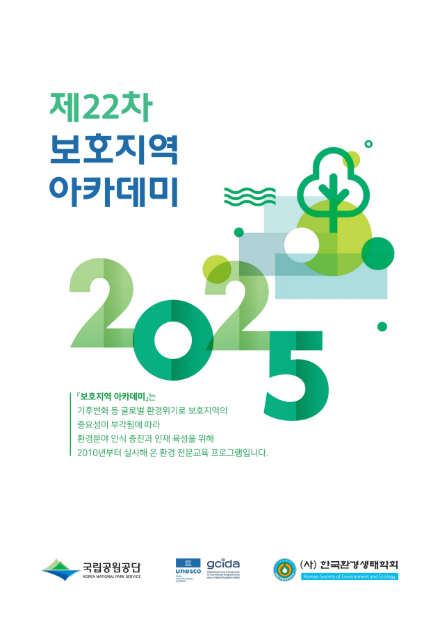 2025년 미래세대 보호지역 아카데미 자료집 표지.png