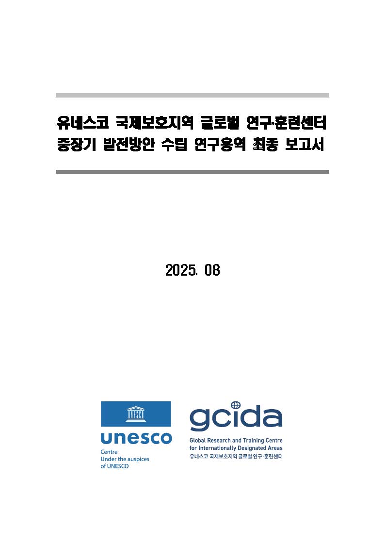 GCIDA 중장기 발전방안_표지.jpg