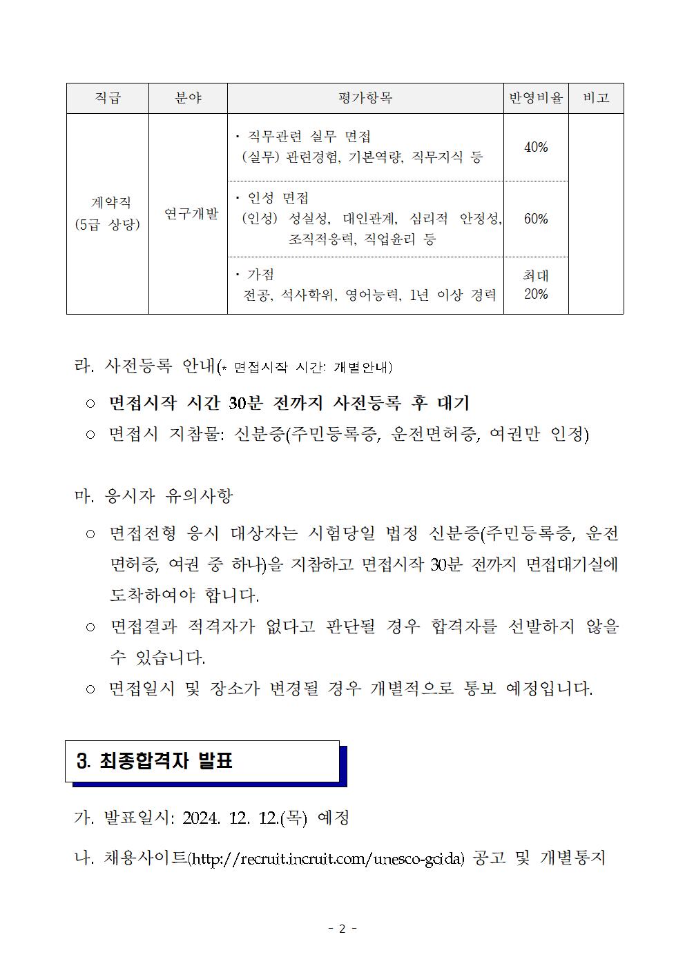 (241203)_계약직 채용 서류전형 합격자 발표 및 면접전형 실시계획(공고문)002.jpg